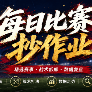 7.30最新足球（竞彩）001-6欧罗巴+巴西甲分析+比分！
