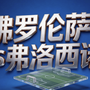 8月29日|意甲：佛罗伦萨首战惨败后主场求胜【佛罗伦萨VS弗洛西诺】深度分析