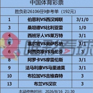 《姜山冷门》26106期：桑坦德竞技重返西甲，主场死磕比利亚雷亚