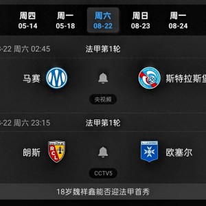 CCTV5直播：朗斯vs欧塞尔，魏祥鑫季前赛1球1助，有望迎法甲首秀